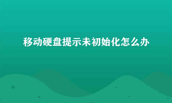 移动硬盘提示未初始化怎么办