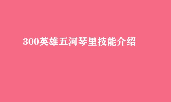 300英雄五河琴里技能介绍