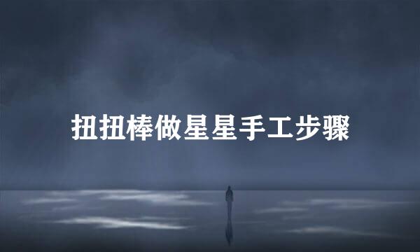 扭扭棒做星星手工步骤