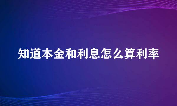 知道本金和利息怎么算利率