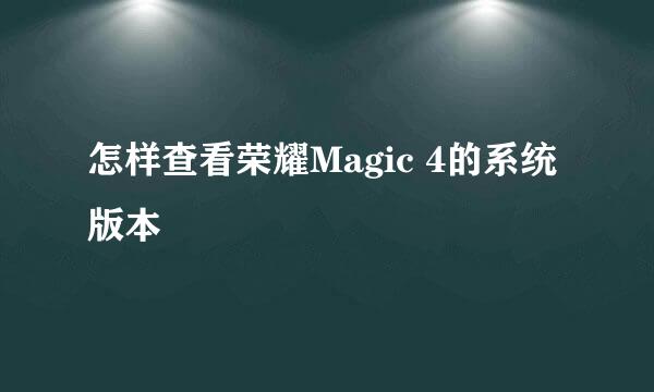 怎样查看荣耀Magic 4的系统版本