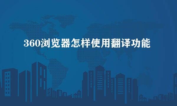 360浏览器怎样使用翻译功能