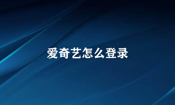爱奇艺怎么登录