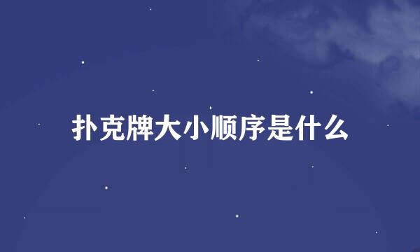 扑克牌大小顺序是什么