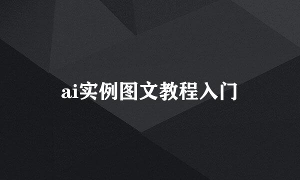ai实例图文教程入门