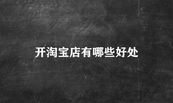 开淘宝店有哪些好处