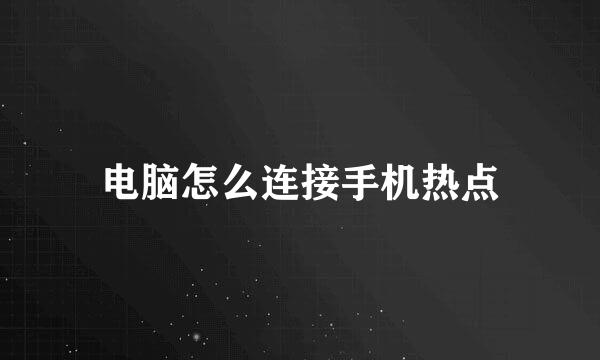 电脑怎么连接手机热点