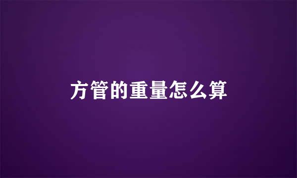 方管的重量怎么算
