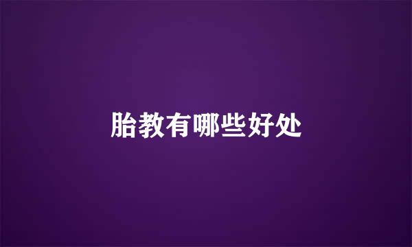 胎教有哪些好处