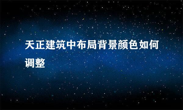 天正建筑中布局背景颜色如何调整