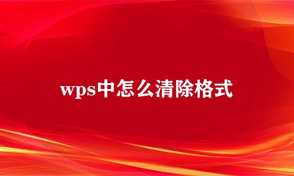wps中怎么清除格式