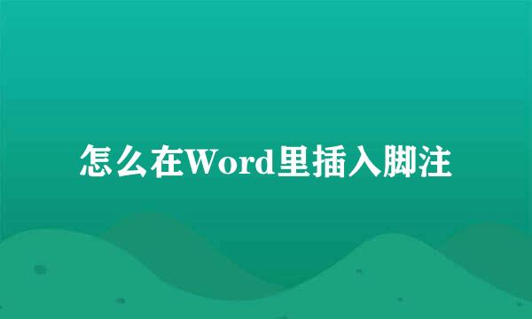 怎么在Word里插入脚注