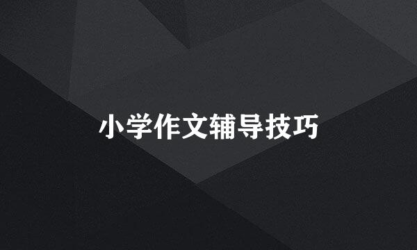 小学作文辅导技巧