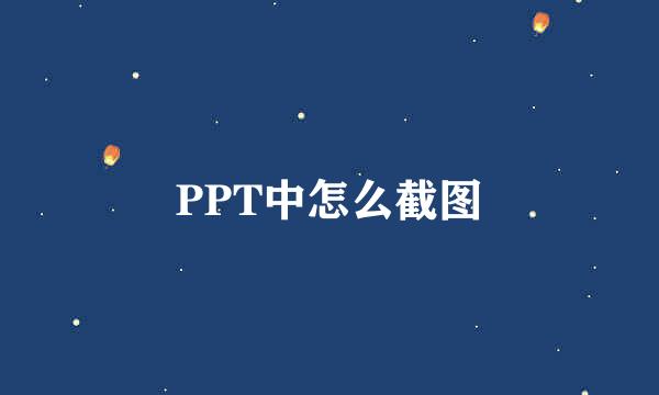 PPT中怎么截图