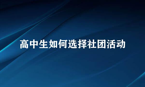 高中生如何选择社团活动