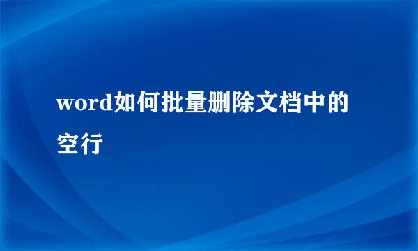 word如何批量删除文档中的空行