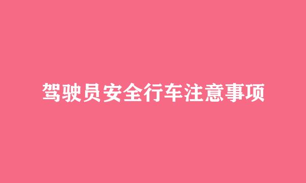 驾驶员安全行车注意事项
