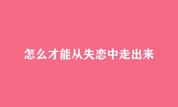 怎么才能从失恋中走出来