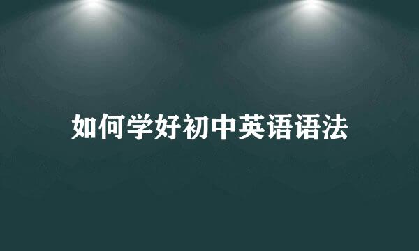 如何学好初中英语语法