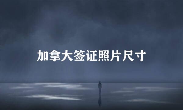 加拿大签证照片尺寸