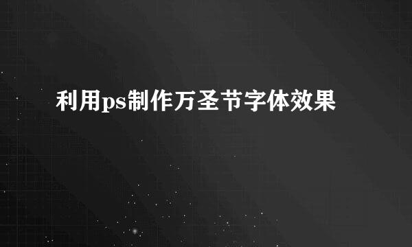 利用ps制作万圣节字体效果