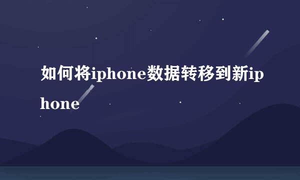 如何将iphone数据转移到新iphone
