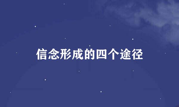 信念形成的四个途径