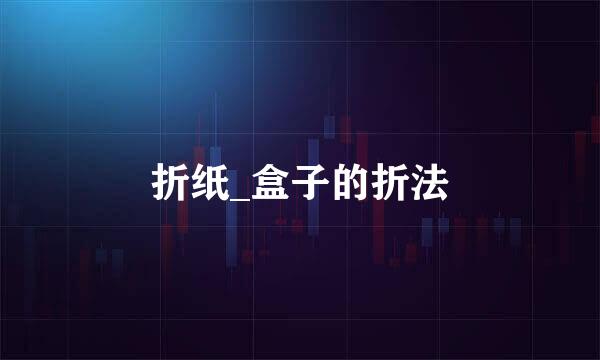 折纸_盒子的折法