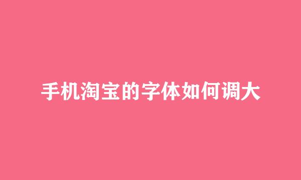 手机淘宝的字体如何调大
