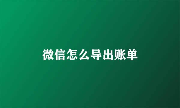 微信怎么导出账单