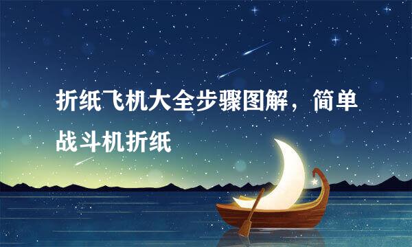 折纸飞机大全步骤图解，简单战斗机折纸