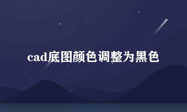 cad底图颜色调整为黑色