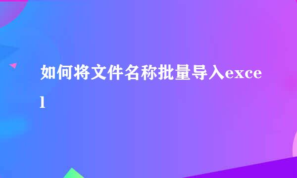 如何将文件名称批量导入excel