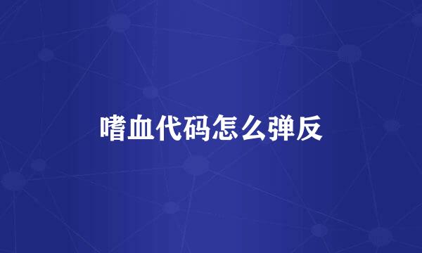 嗜血代码怎么弹反