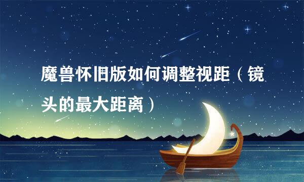 魔兽怀旧版如何调整视距（镜头的最大距离）