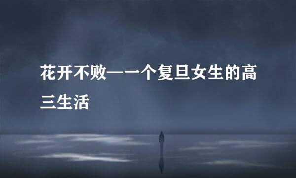 花开不败—一个复旦女生的高三生活