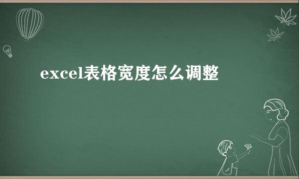 excel表格宽度怎么调整