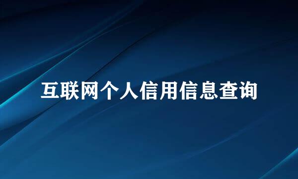 互联网个人信用信息查询