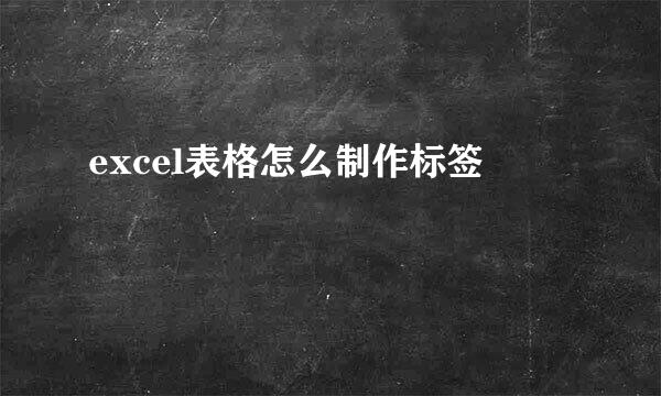 excel表格怎么制作标签