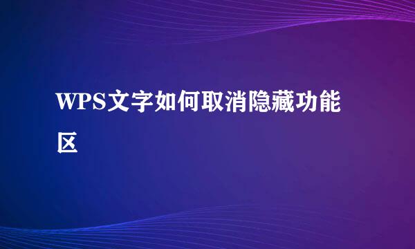 WPS文字如何取消隐藏功能区