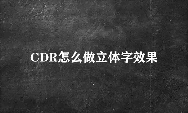 CDR怎么做立体字效果