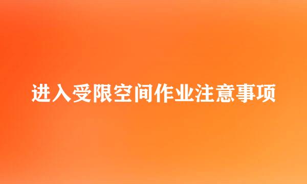 进入受限空间作业注意事项