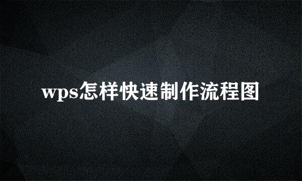 wps怎样快速制作流程图