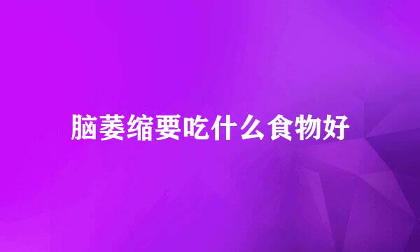 脑萎缩要吃什么食物好