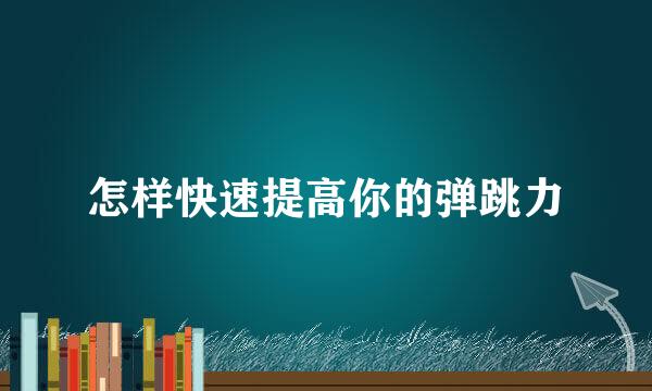 怎样快速提高你的弹跳力