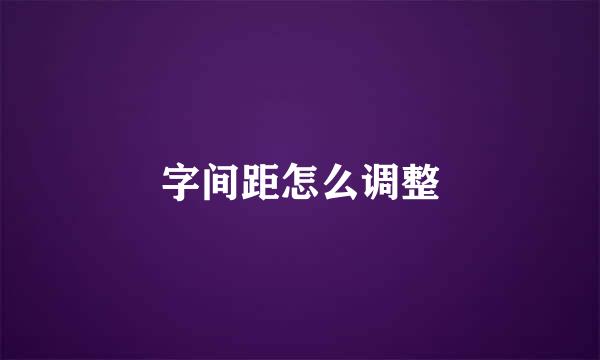 字间距怎么调整