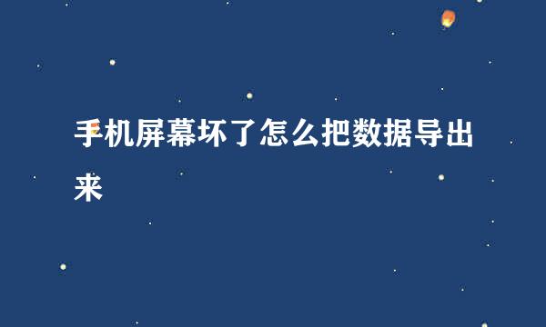 手机屏幕坏了怎么把数据导出来