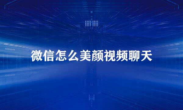 微信怎么美颜视频聊天