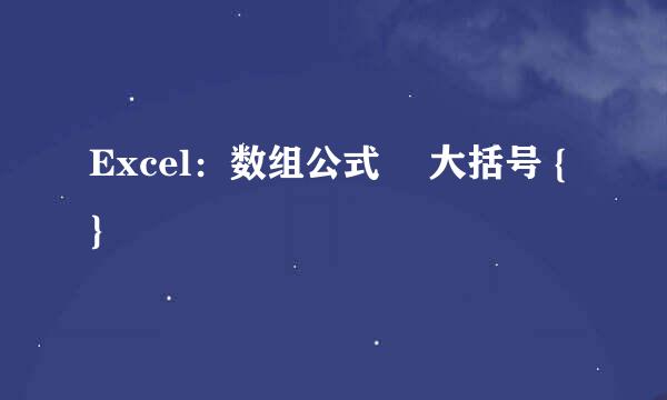 Excel：数组公式 ▎大括号 { }
