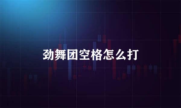 劲舞团空格怎么打